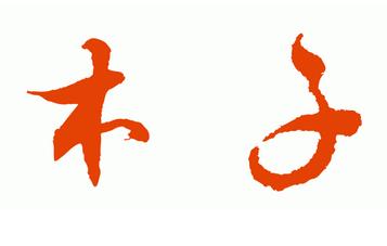 木子毛笔字体?请高人给我图案.