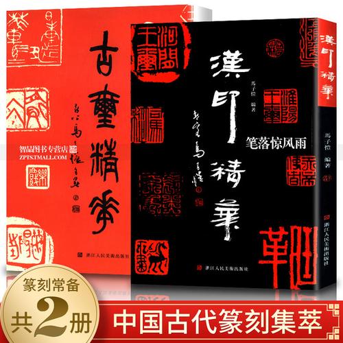 技法入门篆刻工具书字典古玺精华历代古玺汉印篆刻集马子恺著易购客