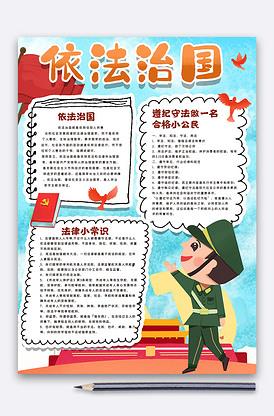 全面依法治国手报手抄报 法治手抄报