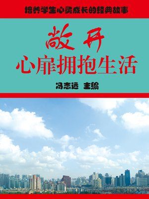 敞开心扉拥抱生活