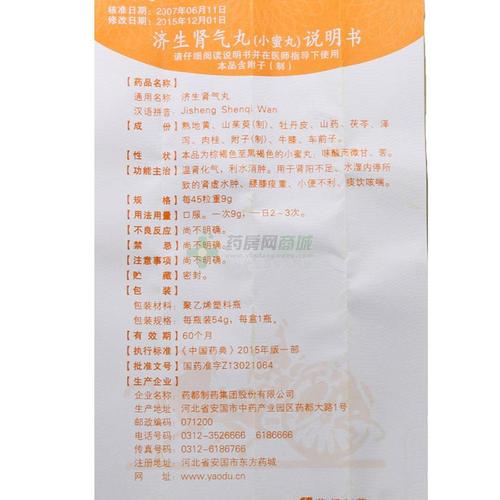济生肾气丸说明书细节图1