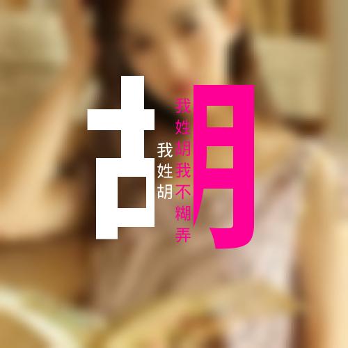 姓氏头像制作可以很有个性,像这13张胡姓头像,有人说好看!