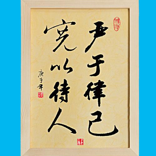 严于律己宽以待人装饰字画书法摆台件座右铭挂牌自强