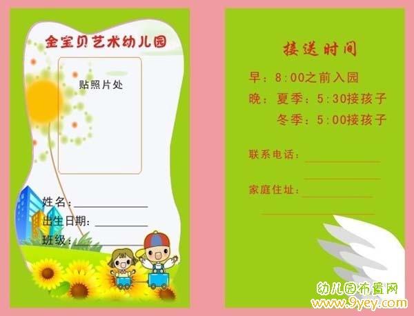 幼儿园接送卡模板设计图:金宝贝艺术幼儿园
