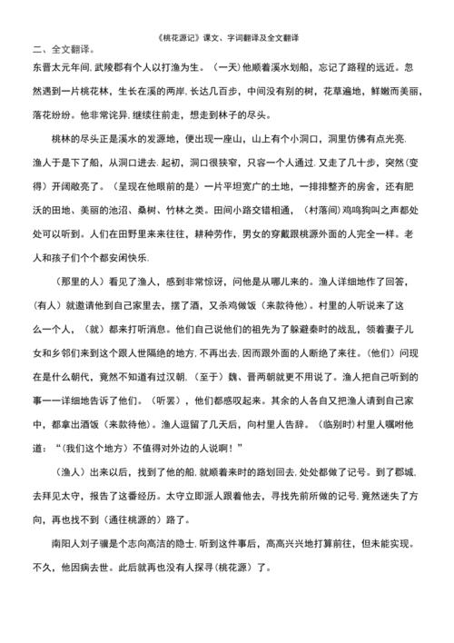 (2021年整理)《桃花源记》课文,字词翻译及全文翻译