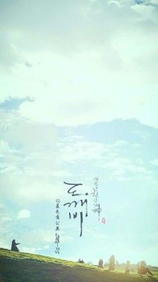 孤单又灿烂的神-鬼怪# 孔刘 金高银 壁纸(cr:蓝色蒲公英lmy)