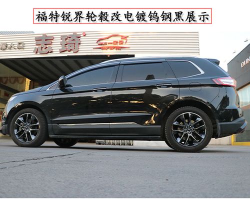 福特锐界黑色车身轮毂改电镀