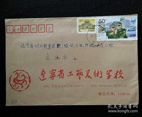 校园实寄封(568)辽宁省工艺美术学校