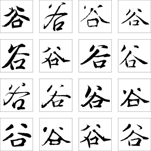 谷_书法字体_字体设计作品-中国字体设计网_ziti.cndesign.com