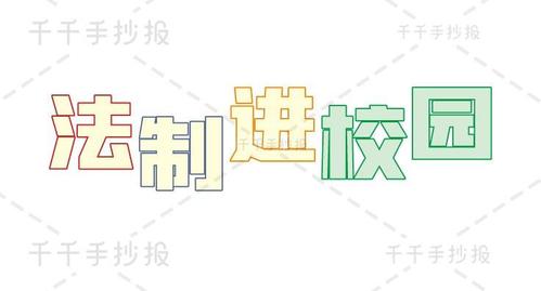 【千千手抄报一卡通】法制安全手抄报图片