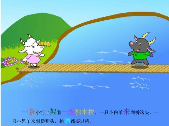 故事小羊过桥