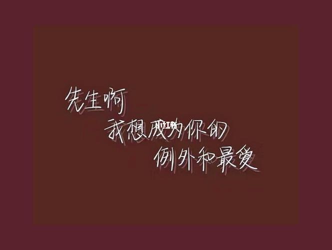 我想成为你的例外和偏爱_西安攻略_文案_情感文案_素材_文字素材