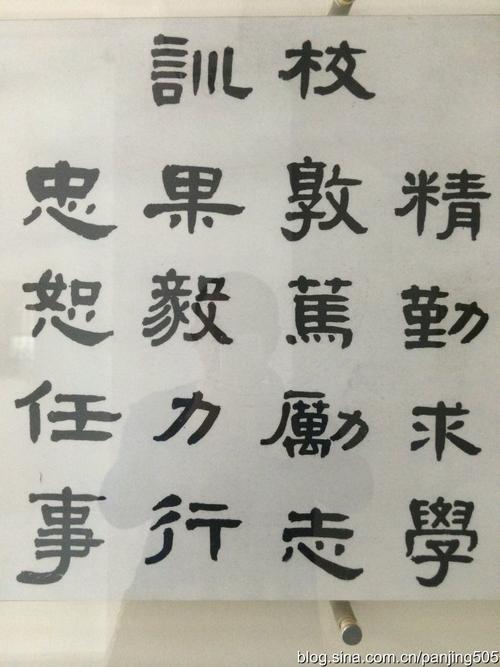 交大校训,摄于该校档案馆