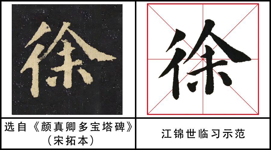 > "徐"——笔画解析