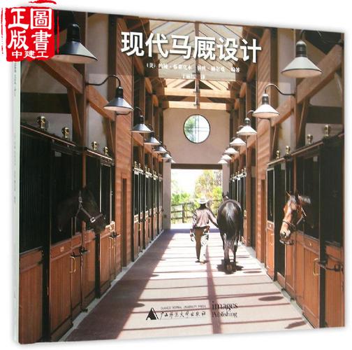 马厩设计 美 约翰 布莱克本 欧洲养马场 欧洲牧场 美国牧场设计 马舍