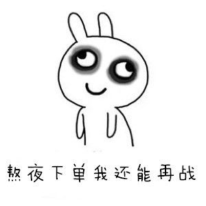 不管是卖家还是买家 都熬夜聊天熬到爆肝外加黑眼圈 但是 双十一剁手