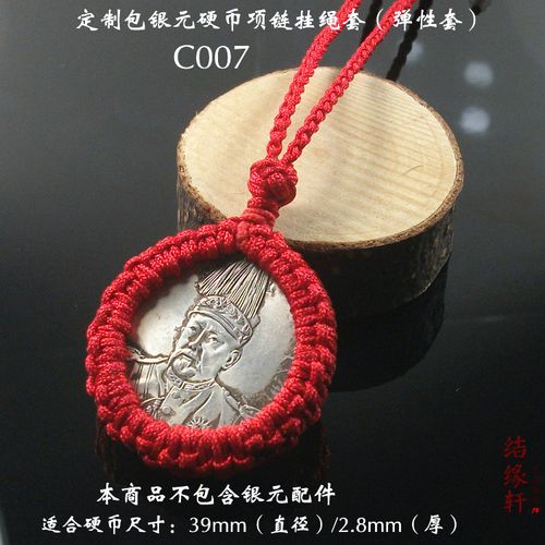 定制手工编织包银元硬币铜钱项链挂绳弹性套保平安护身辟邪男女款