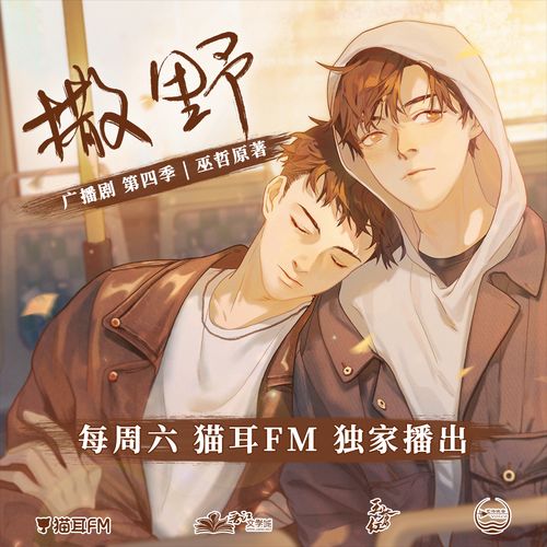 广播剧《撒野》