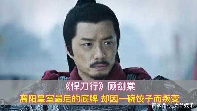悍刀行顾剑棠离阳皇室当作最后的底牌却因一碗饺子而叛变