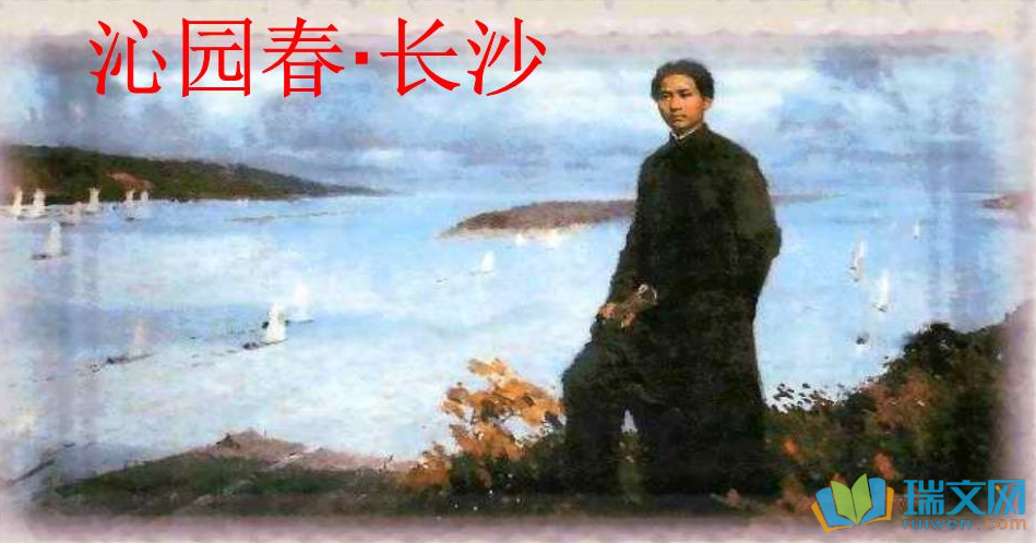 沁园春长沙原文及翻译