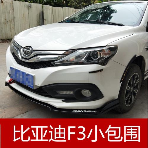 适用于比亚迪新款f3前铲大小包围改装前唇侧裙后包角扰流侧槛加装