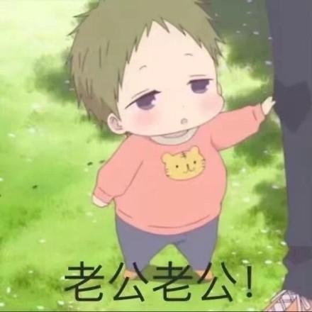 老公老公 - 学园奶爸系列表情包_动漫_卡通表情-发表情
