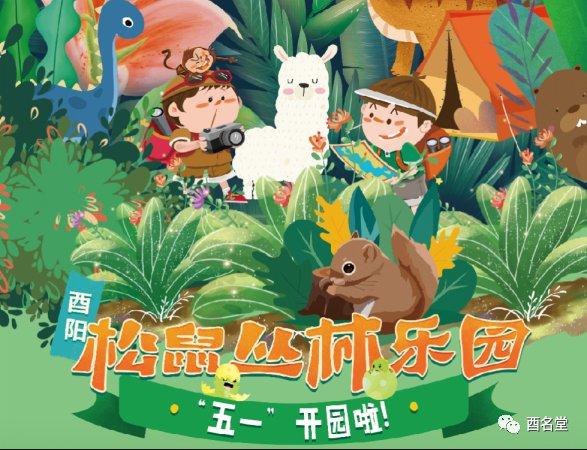 重庆酉阳松鼠丛林乐园开业时间,门票,地点,景点攻略