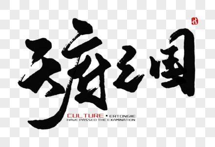 国学经典海报天府之国毛笔字素材