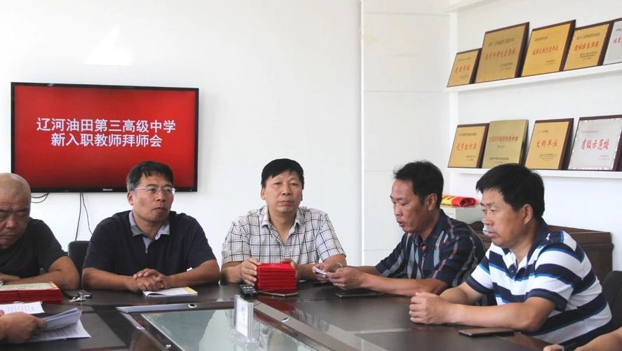 辽河油田第三高级中学举行2018年新入职教师拜师会