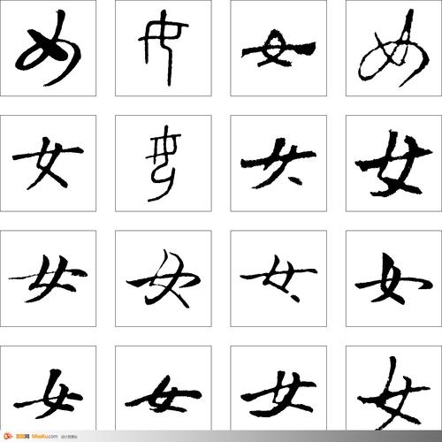 女-书法字体-书法字体-艺术书法-书法-字画