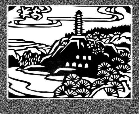 陈耀精品收藏: 一组极美的宝塔风景剪纸