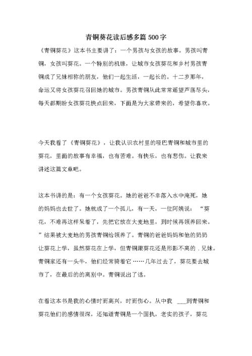 青铜葵花读后感多篇500字.doc 8页