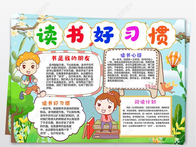 读书好习惯手抄报养成好习惯文明礼貌读书习惯小报手抄报模版