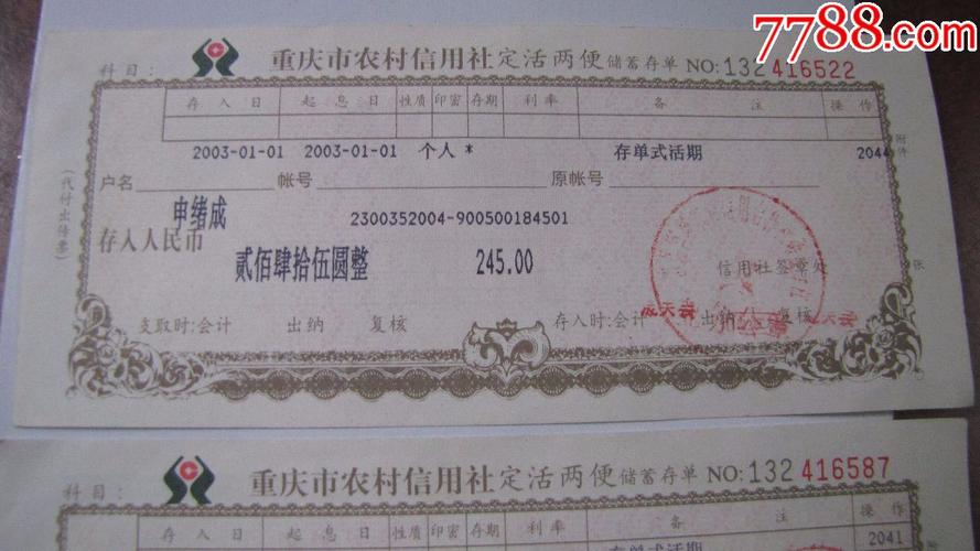 重庆市农村信用社定活两便储蓄存单2张!