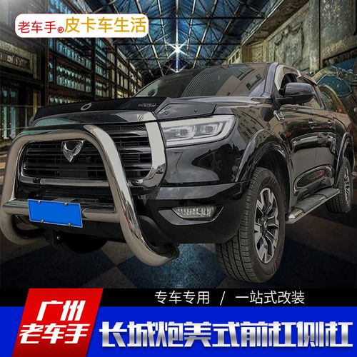 长城炮前杠乘用版越野版不锈钢前后杠美式脚踏板侧杠后护杠角改装