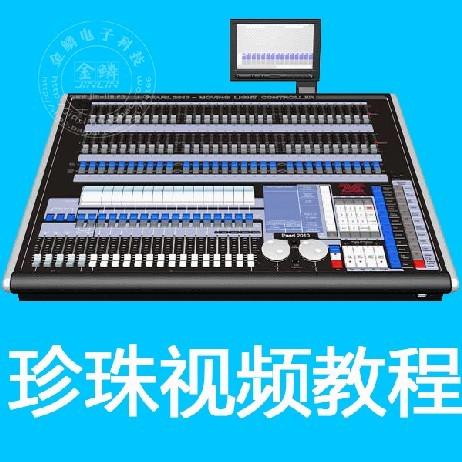 供应金鳞灯光师培训-珍珠控台视频教程