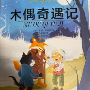 木偶奇遇记