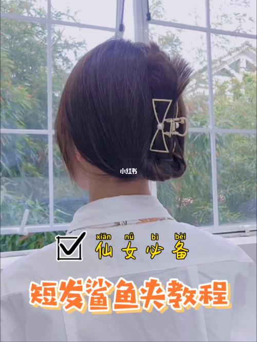 希望你们会喜欢_教程_短发_鲨鱼夹_编发_马尾_编发教程_时尚_发型