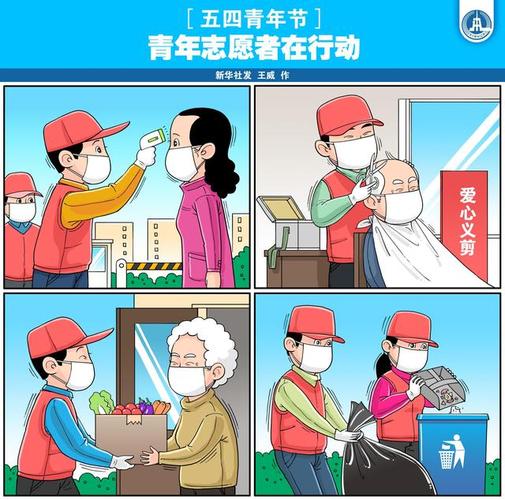 (图表·漫画)「五四青年节」青年志愿者在行动(横版)
