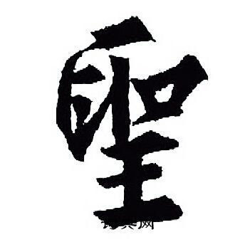 圣行书书法字典