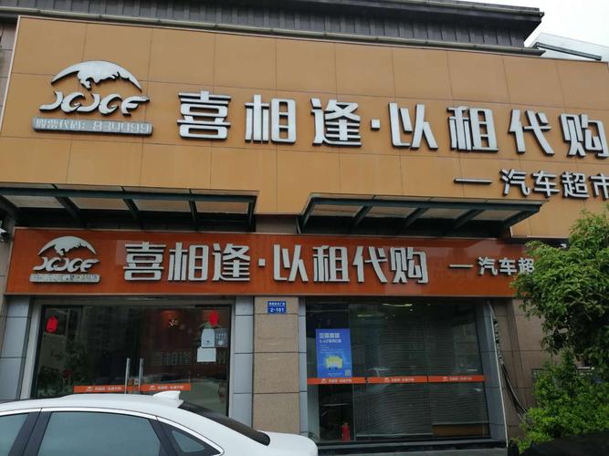 济宁喜相逢以租代购无审核购车