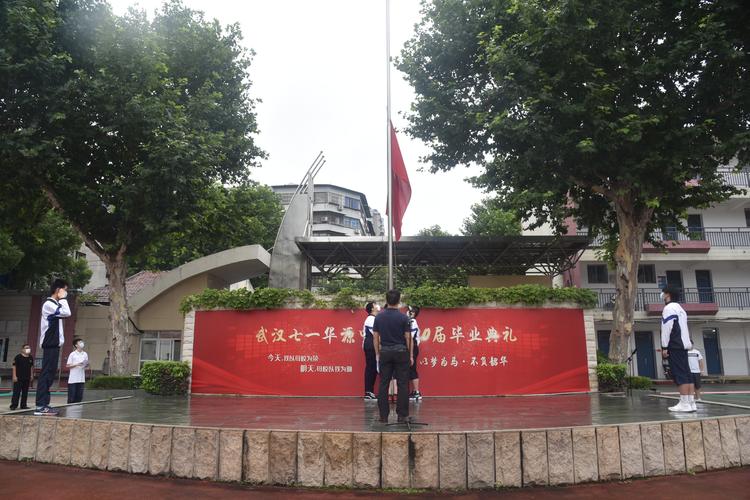 以梦为马,不负韶华--武汉七一华源中学2020届毕业典礼