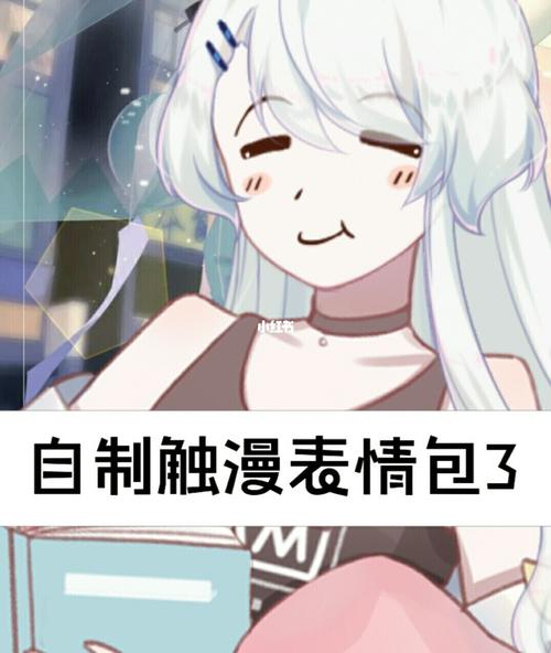 自制触漫表情包_表情包_素材_表情包