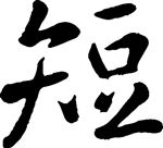 短 书法 汉字 十二画 传统艺术 矢量 ai格式_0401