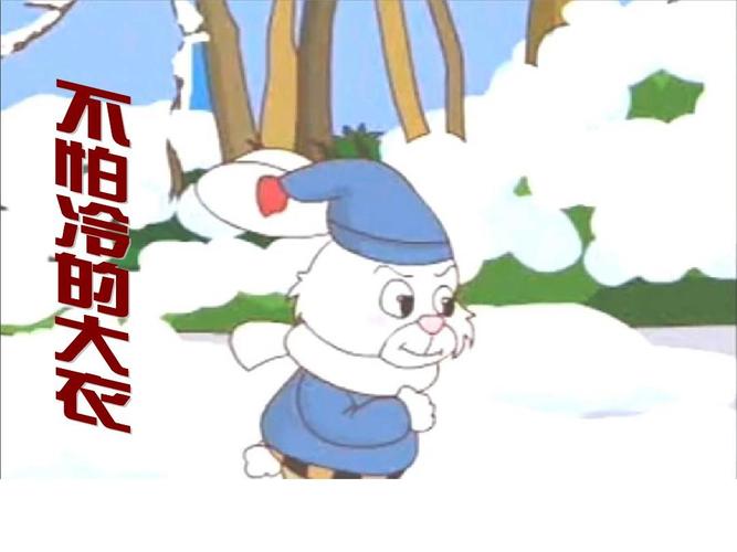 不怕冷的大衣ppt课件