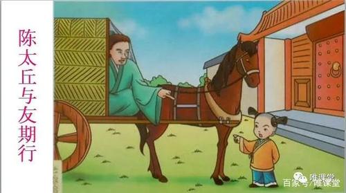 部编版七年级上册语文课文《陈太丘与友期行》学习内容全解