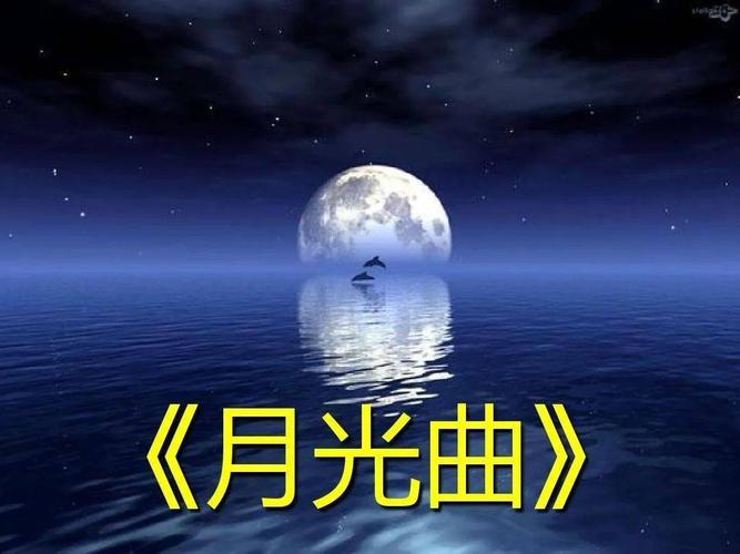 月光曲
