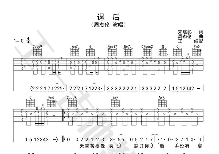 退后吉他谱(图片谱,王一吉他,正版,弹唱)_周杰伦(jay chou)