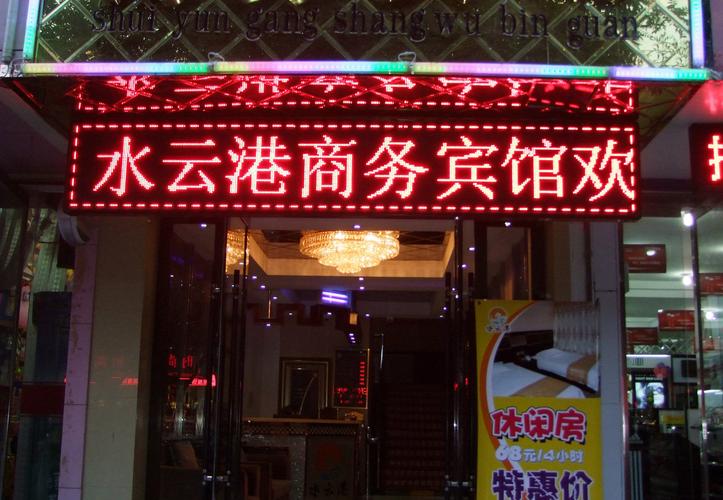 武威水云港商务宾馆