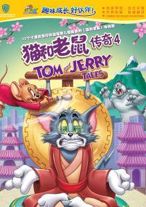 华纳兄弟系列之猫和老鼠传奇4
